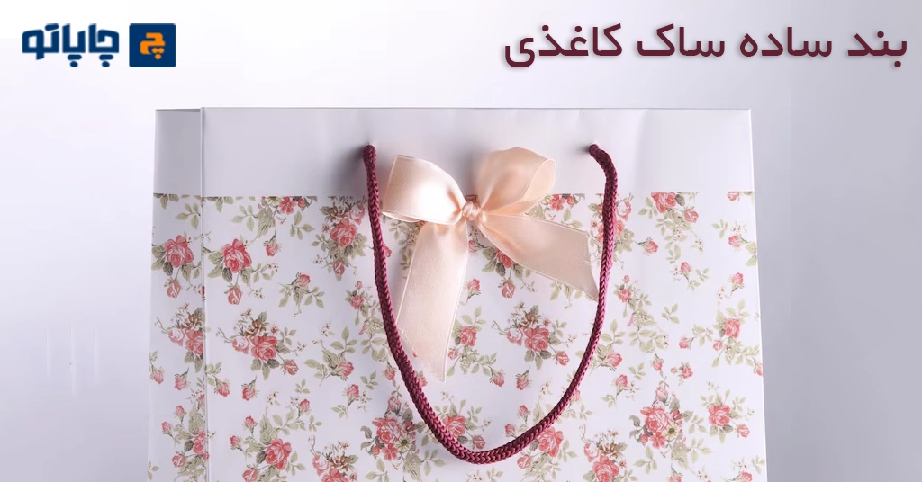 بند ساده ساک دستی کاغذی از انواع بند ساک کاغذی